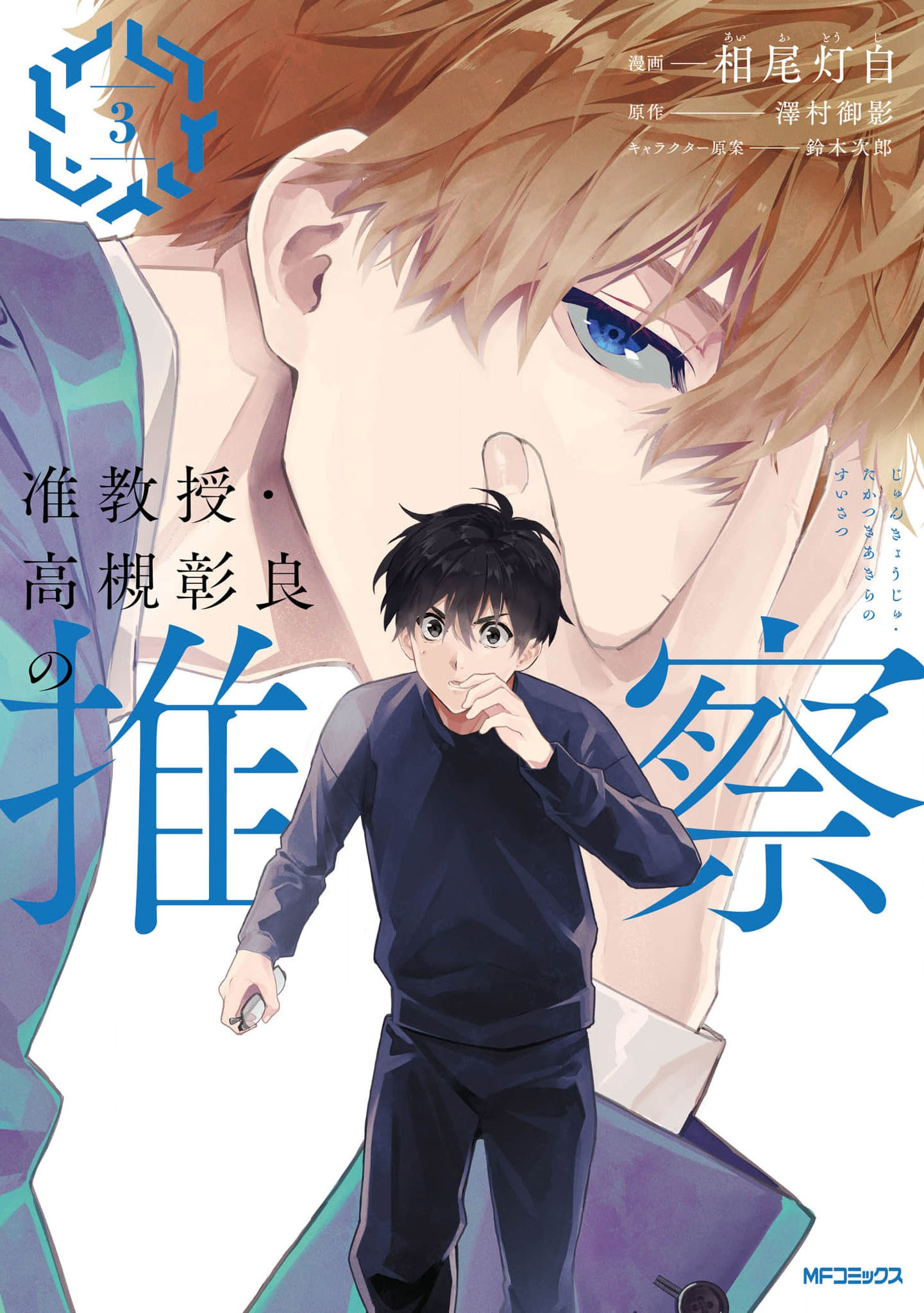 Read Associate Professor Akira Takatsuki S Inference EN Manga Online