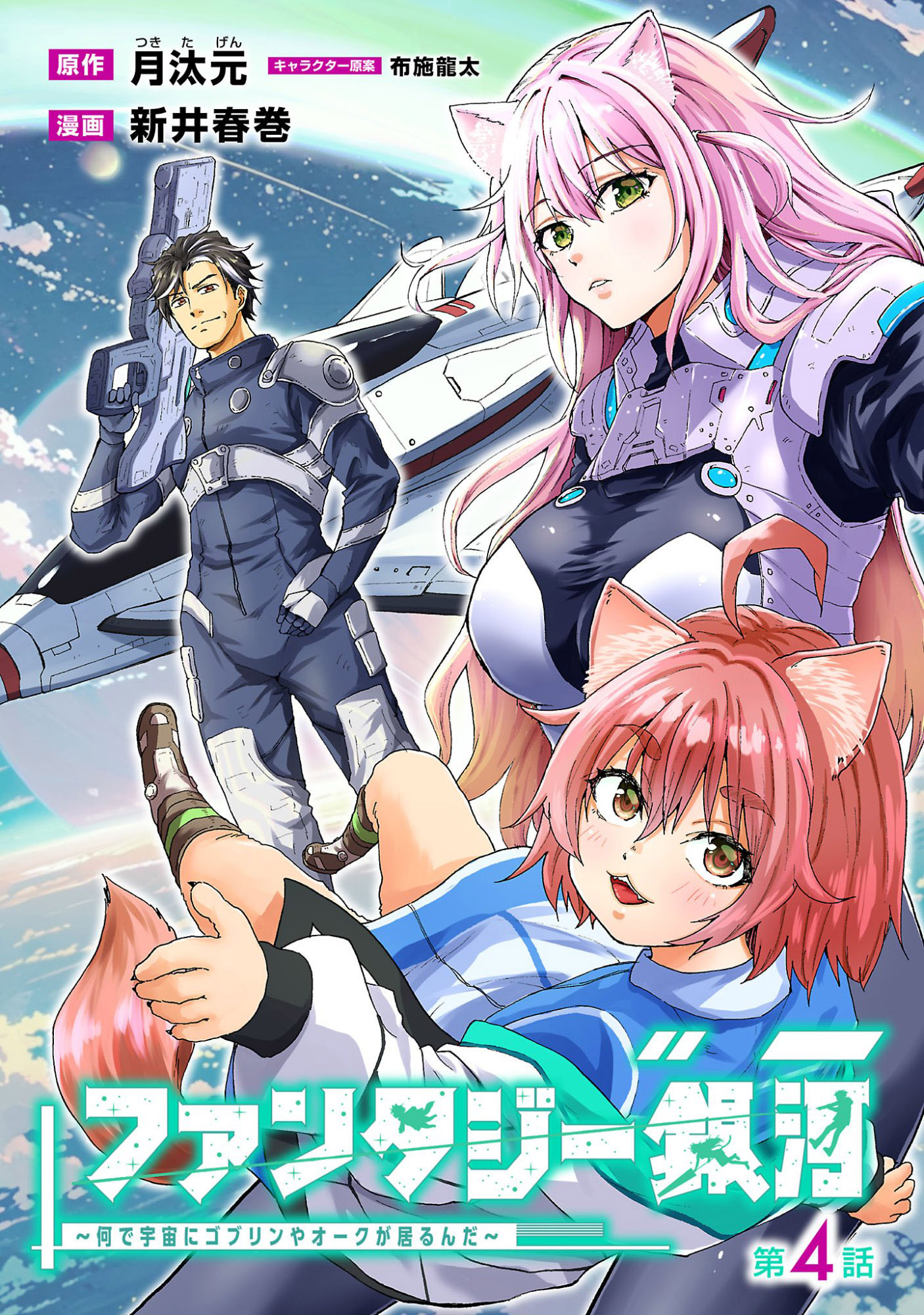 Read Fantasy Ginga_ Nande Uchuu ni Goblin ya Orc ga Iru nda EN Manga Online