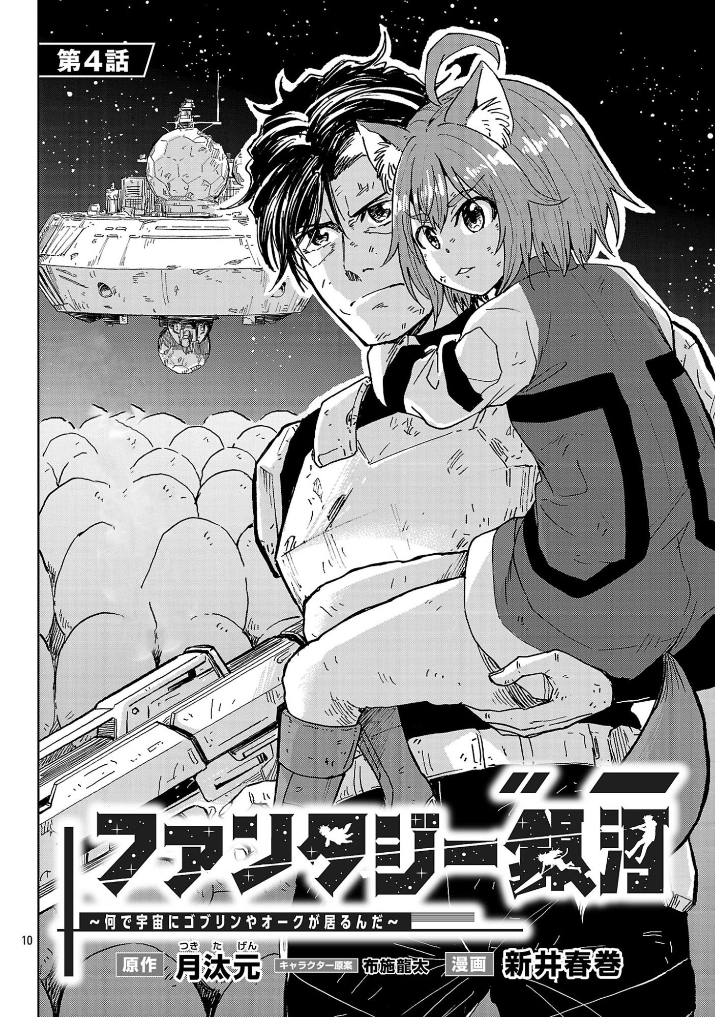 Read Fantasy Ginga_ Nande Uchuu ni Goblin ya Orc ga Iru nda EN Manga Online