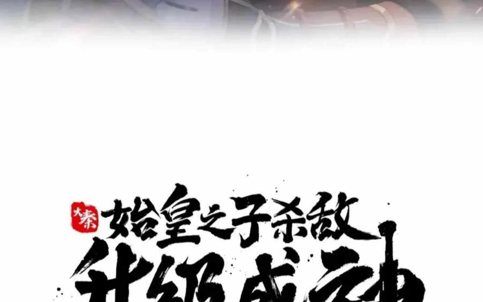 Read The Son of the First Emperor Kills Enemies and Becomes a God EN Manga Online