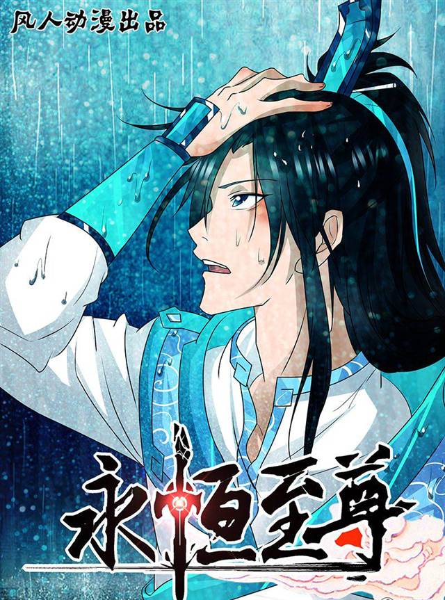 Read Yong Heng Zhi Zun EN Manga Online