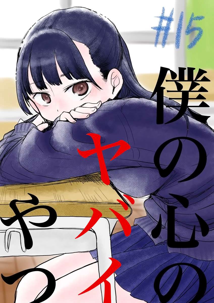 Read Boku no Kokoro no Yabai Yatsu FR Manga Online
