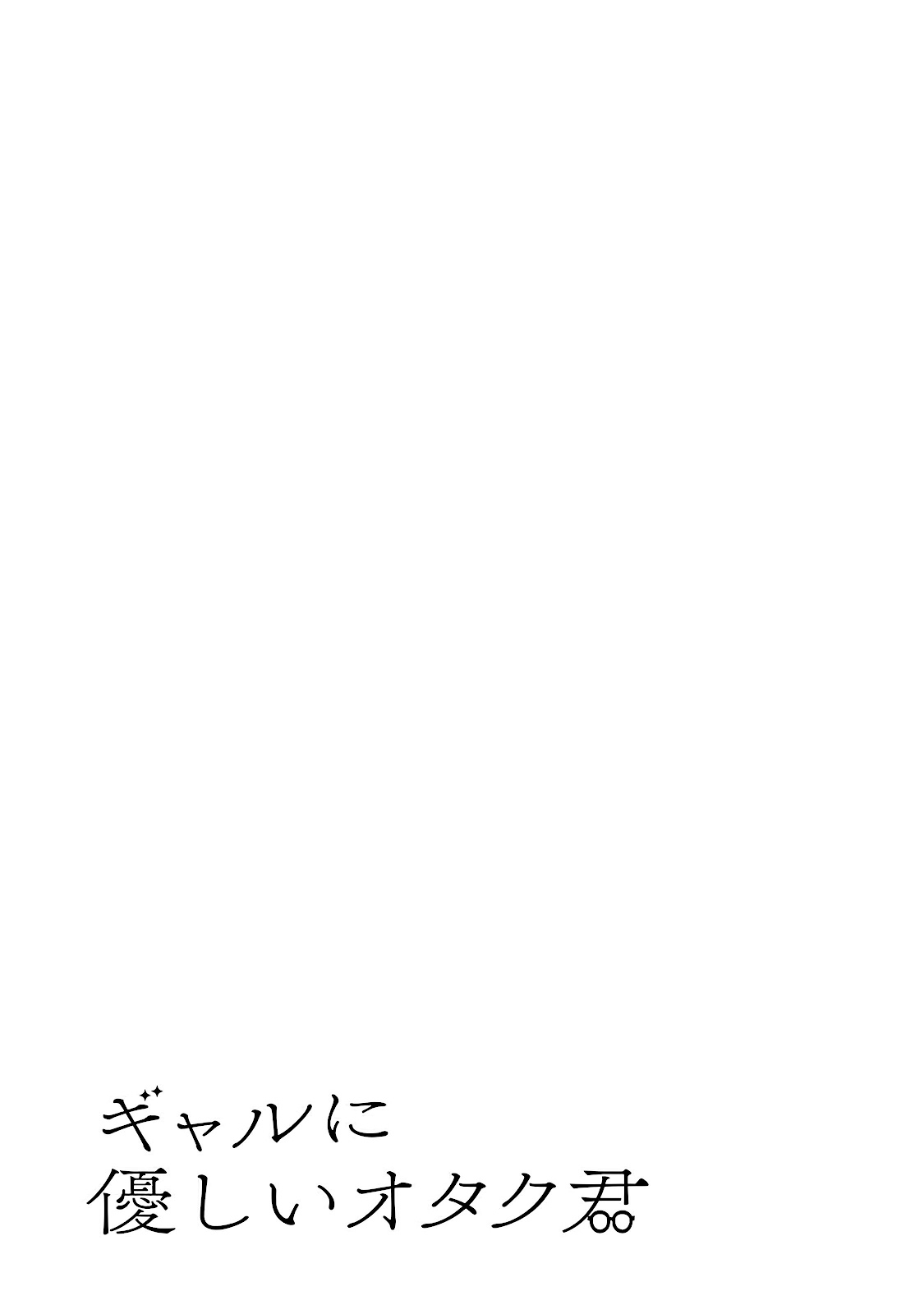 Read Gal ni Yasashii Otaku-kun PT Manga Online